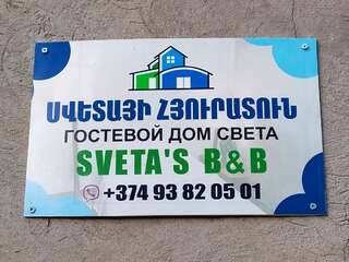 Гостевой дом Sveta Bed and Breakfast Tatev Татев Семейный номер-1